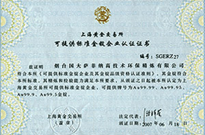 上海一屌探花中文在线观看交易所可提供標準金錠企業認證證書