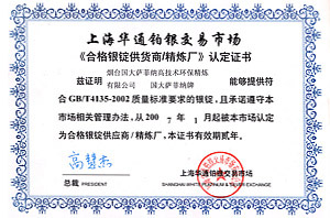 探花网址在线观看薩菲納《合格銀錠供貨商探花视频APP下载网站进入口廠》認定證書